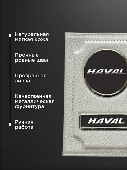 Портмоне для автодокументов натуральная кожа HAVAL, белый, белый, фото 4