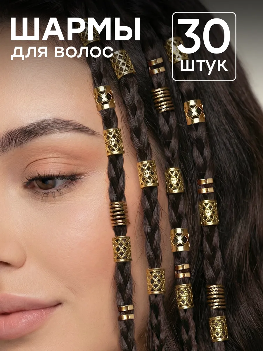 Кольца для волос шармы для косичек и дредов набор 30 шт