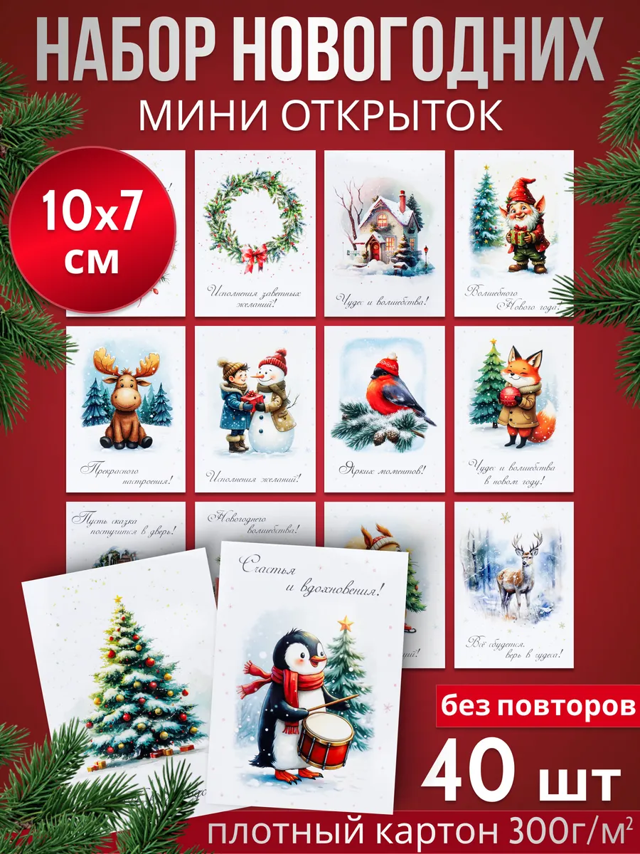 Набор новогодних мини-открыток "С Новым годом" (40 шт)