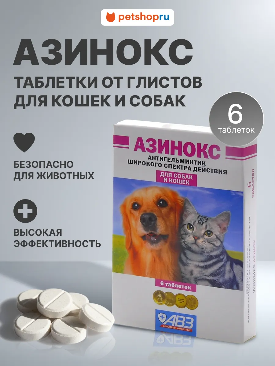 Таблетки от глистов для кошек и собак Азинокс 6 таб