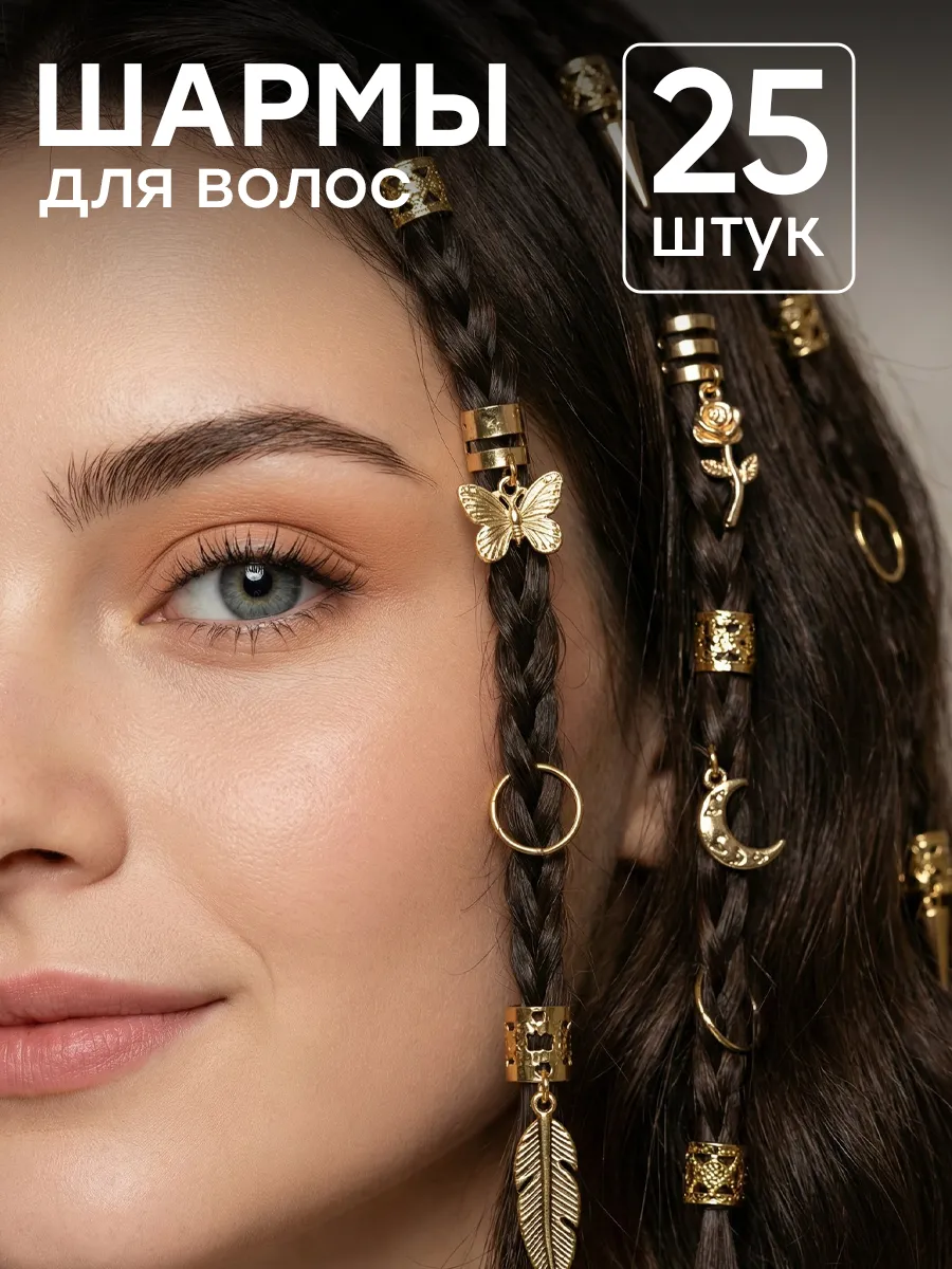 Кольца для волос шармы для косичек и дредов набор 25 шт