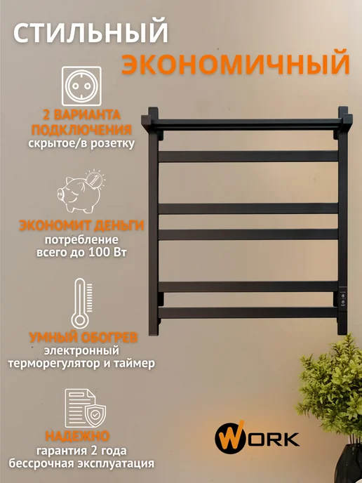 WORK Полотенцесушитель электрический черный матовый 60x50, 60x50, фото 2