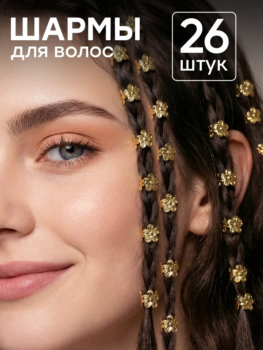 Украшения для волос кольца шармы для косичек и дредов набор