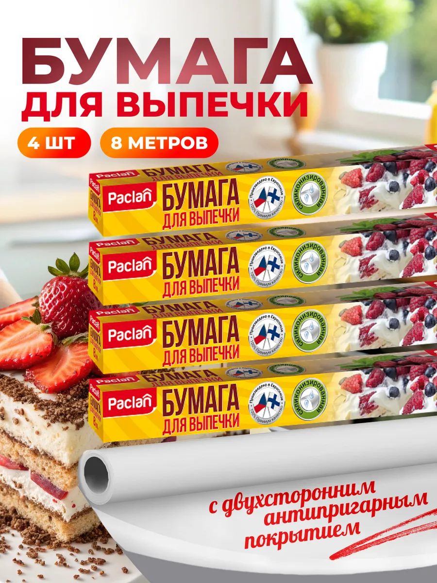бумага для выпечки 8м х 36см 4шт