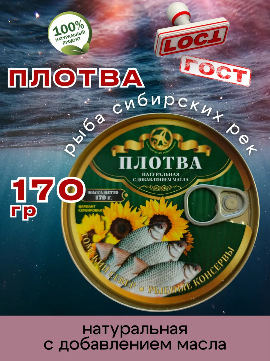 Консервы рыбные Плотва в масле 170г 1шт