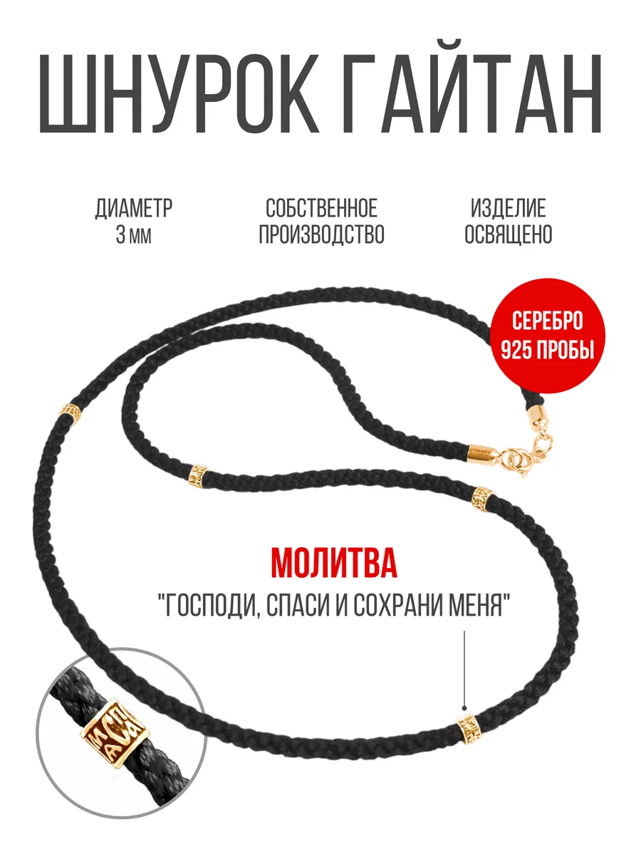 Ювелирный шнурок гайтан "Спаси и Сохрани" серебро 925