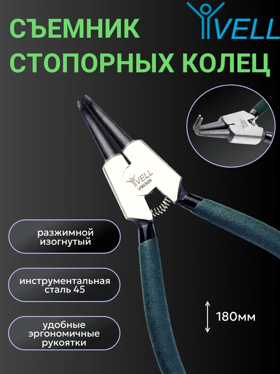Съемник стопорных колец разжимной (V90309) 1 шт