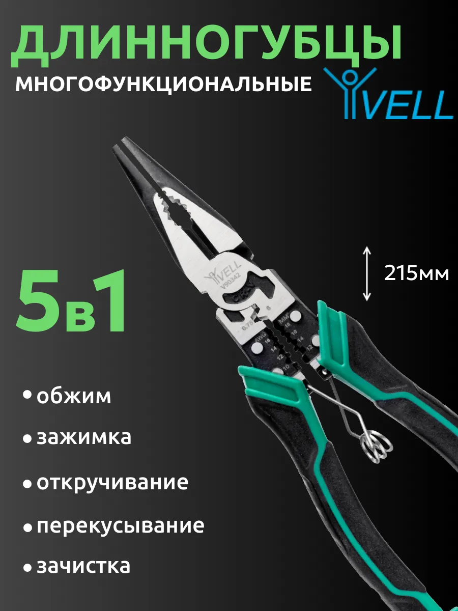 Длинногубцы многофункциональные 5 в 1