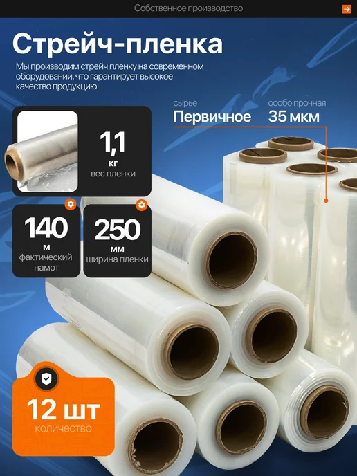 Руспак Пленка стрейч упаковочная прозрачная 250мм *35мкм 1,1кг 12шт, 1,1 кг, 12 шт