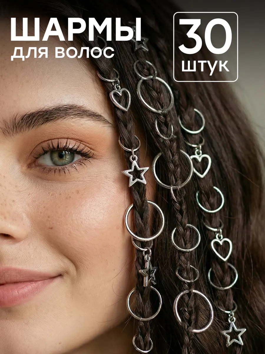 Кольца для волос шармы для косичек и дредов набор 30 шт