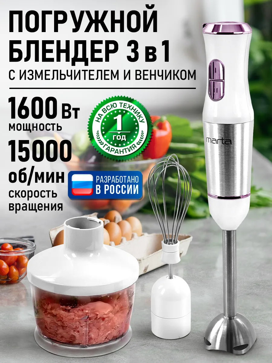 Блендер погружной с насадками 3 в 1, измельчитель 1600Вт