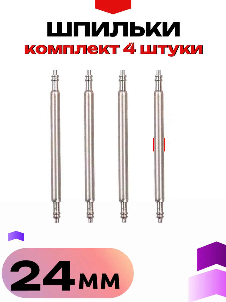 Шпильки - штифты для часов 24мм