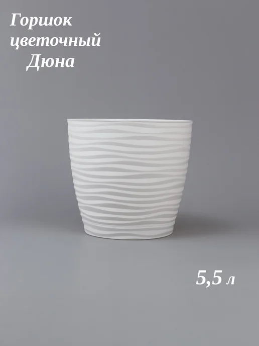 Idea Горшок цветочный Дюна 5,5 л, 5,5 л