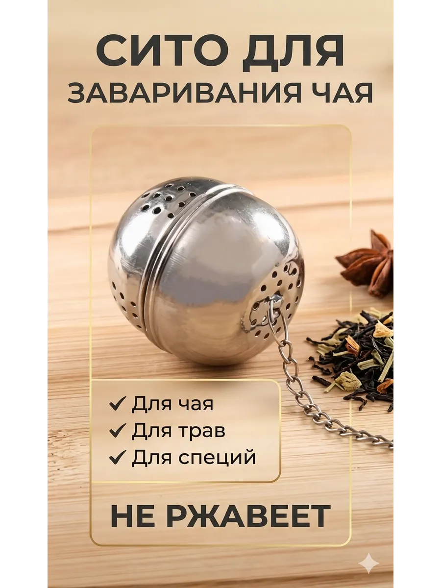 Сито для заваривания чая и трав Нержавеющая сталь