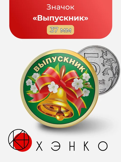 Значок Выпускник