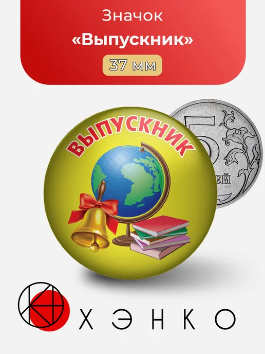 Значок Выпускник