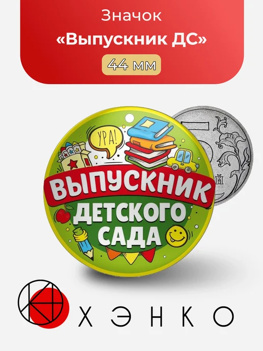 Значок Выпускник детского сада