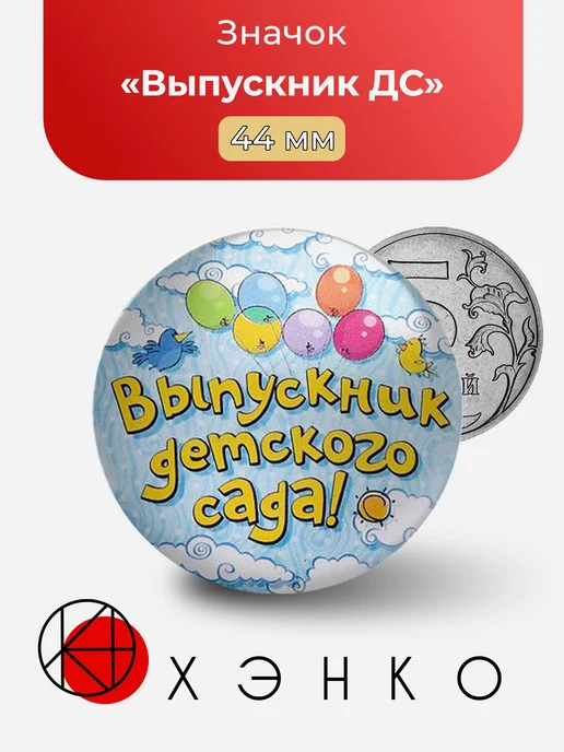Значок Выпускник детского сада