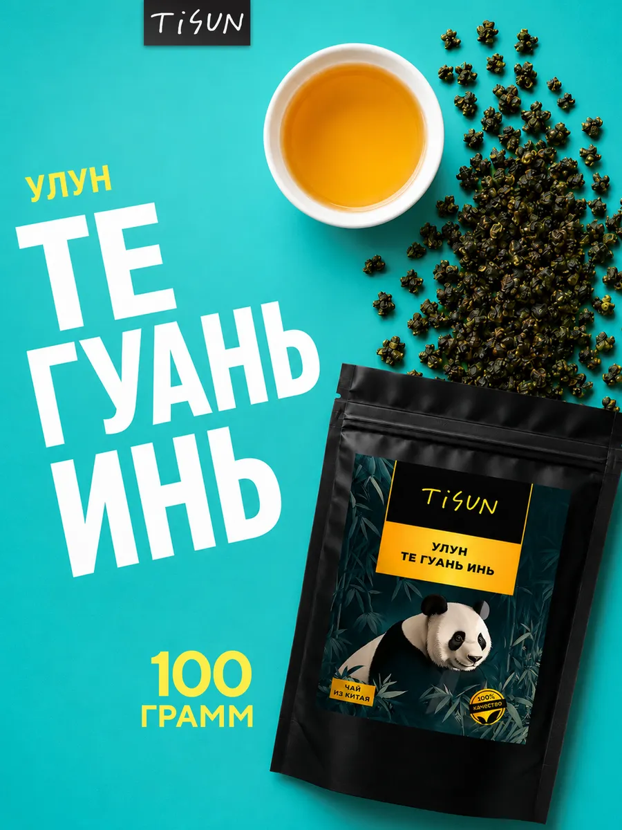 Китайский чай улун Те Гуань Инь зеленый листовой, 100 г