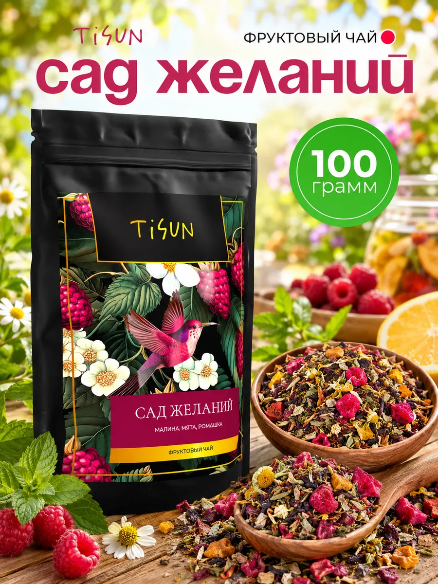 Чай фруктовый листовой с каркаде Сад желаний, 100 г