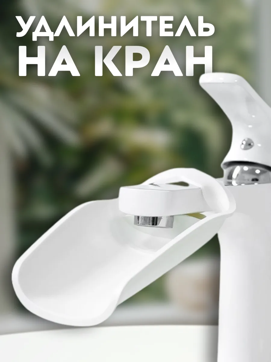 Насадка на крана, смеситель