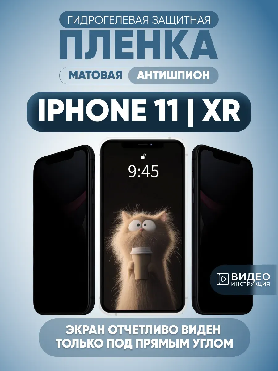 Защитная пленка антишпион на iPhone 11, XR