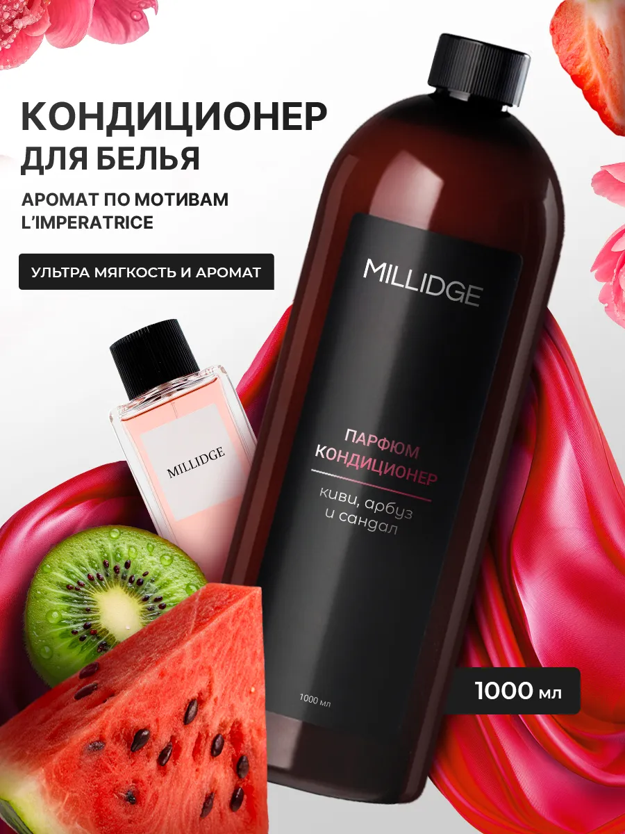 Кондиционер для белья парфюмированный