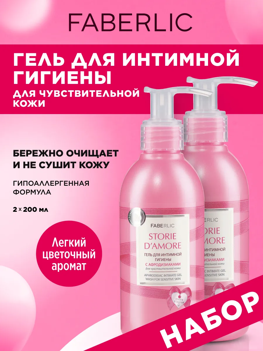 Набор Гель для интимной гигиены 2 шт Storie d'Amore Фаберлик