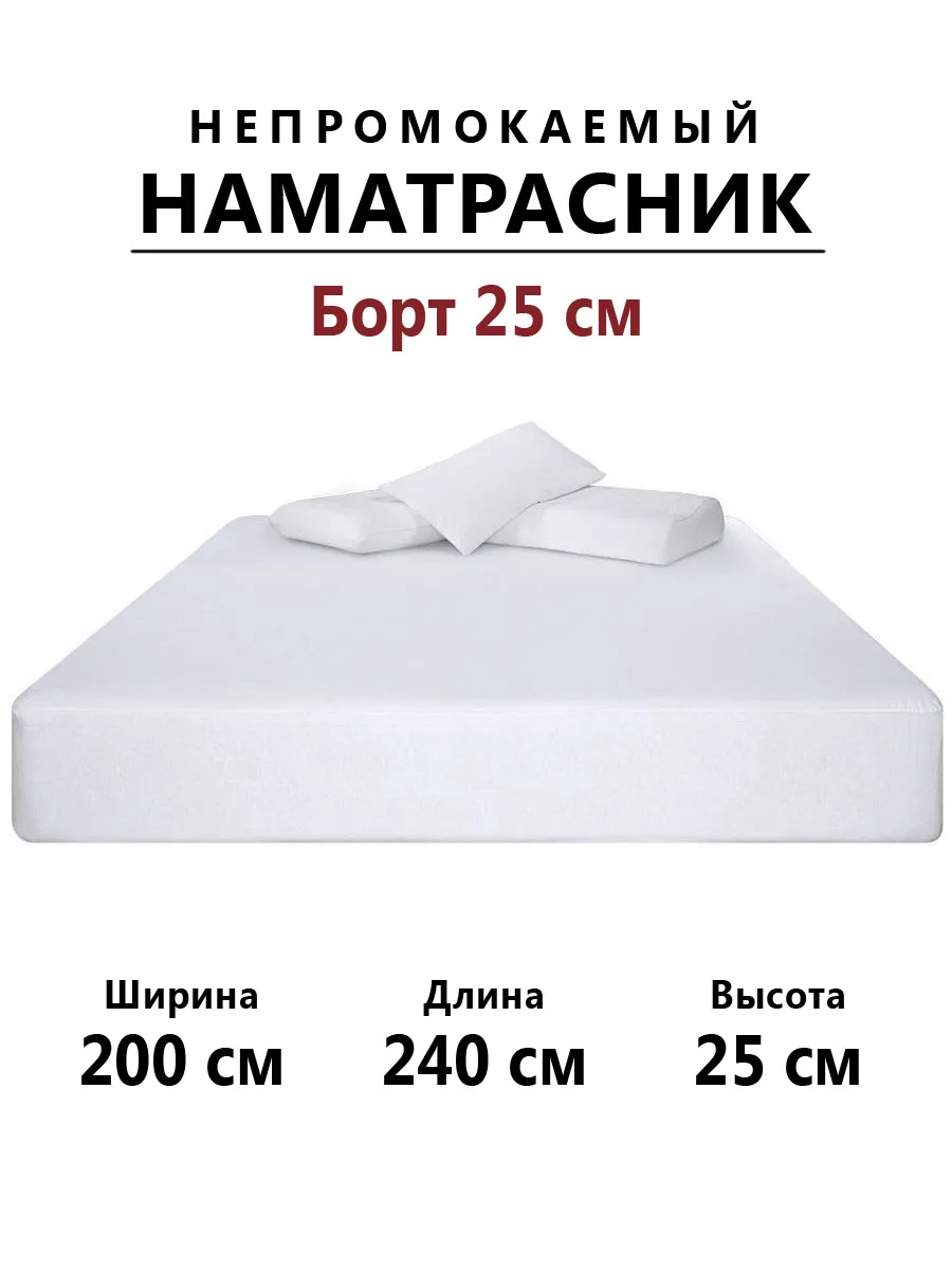 Наматрасник 200х240 непромокаемый с бортом 25 см на резинке
