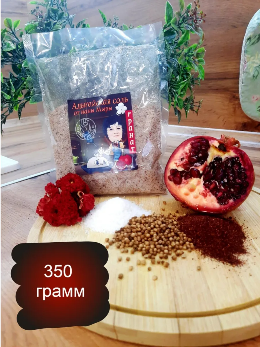 Адыгейская соль Гранат 350гр.