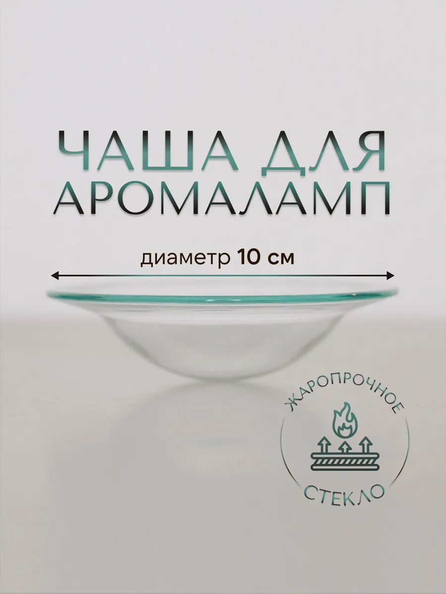 Чаша для аромалампы стеклянная