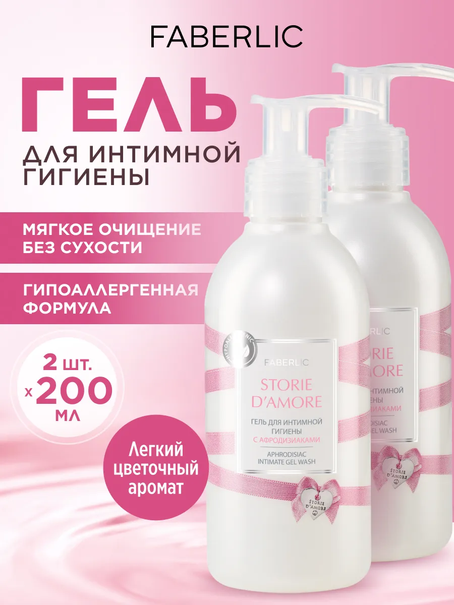 Набор Гель для интимной гигиены Storie d'Amore Фаберлик 2 шт