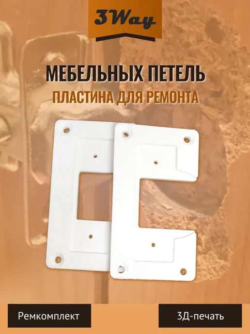 Пластины для ремонта мебельных петель Белые 2 шт, 2 шт