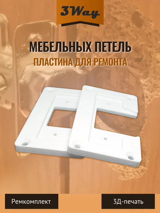 Пластины для ремонта мебельных петель Белые 2 шт, 2 шт, фото 2