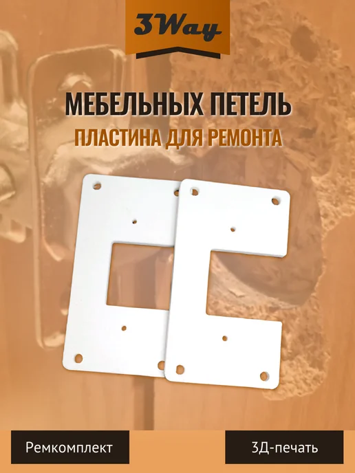 Пластины для ремонта мебельных петель Белые 2 шт, 2 шт, фото 3