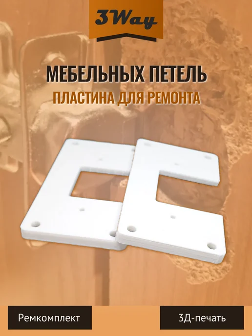 Пластины для ремонта мебельных петель Белые 2 шт, 2 шт, фото 4