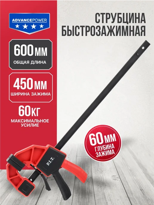 P.I.T. Струбцина быстрозажимная PIT HCLQ01-0450, черный