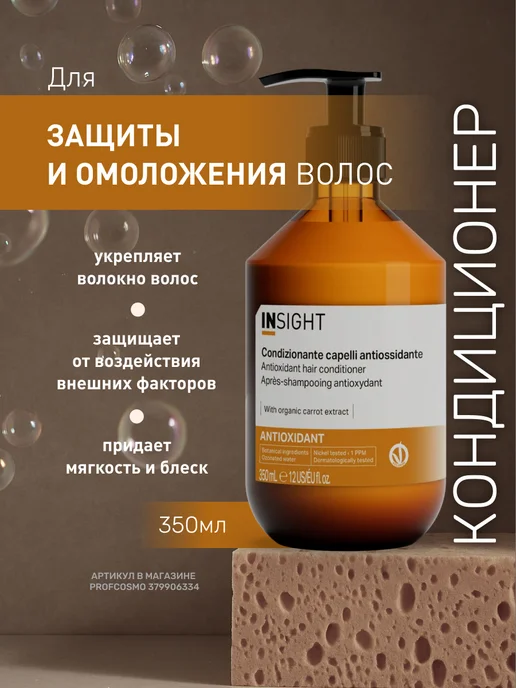 INsight Кондиционер для волос ANTIOXIDANT защитный 350 мл, 350 мл