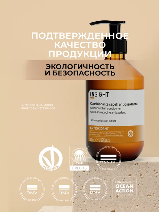 INsight Кондиционер для волос ANTIOXIDANT защитный 350 мл, 350 мл, фото 6