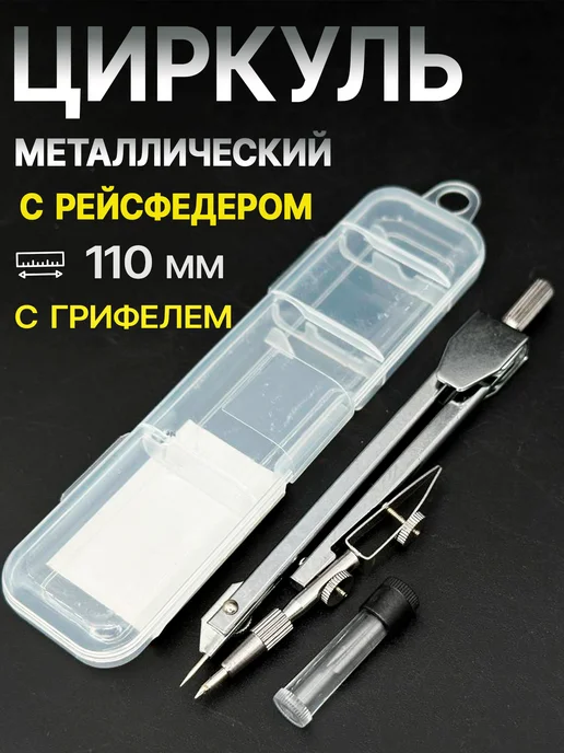 YuPack Циркуль металлический в пенале, с грифелями, вариант