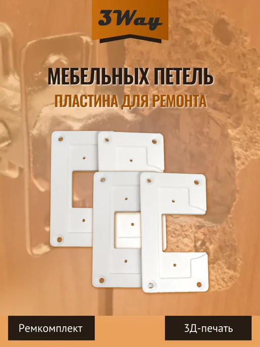 Пластины для ремонта мебельных петель Белые 2 шт, 4 шт
