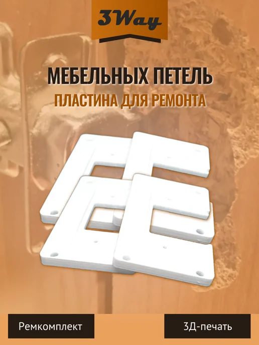 Пластины для ремонта мебельных петель Белые 2 шт, 4 шт, фото 2