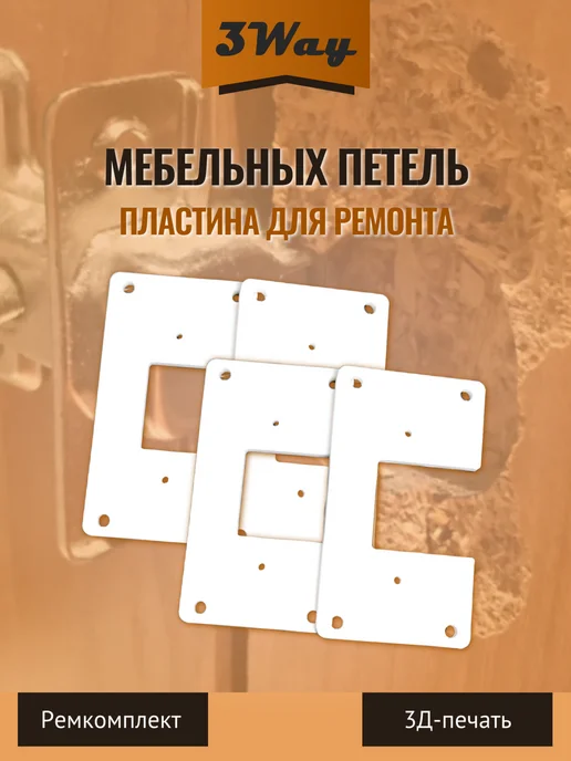 Пластины для ремонта мебельных петель Белые 2 шт, 4 шт, фото 3