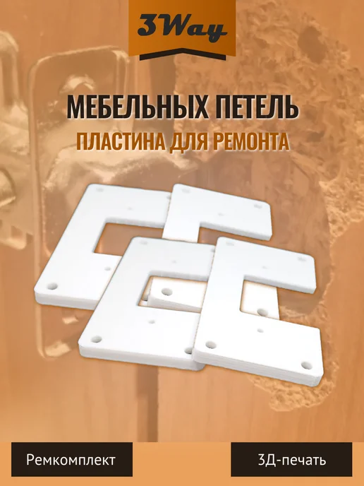 Пластины для ремонта мебельных петель Белые 2 шт, 4 шт, фото 4