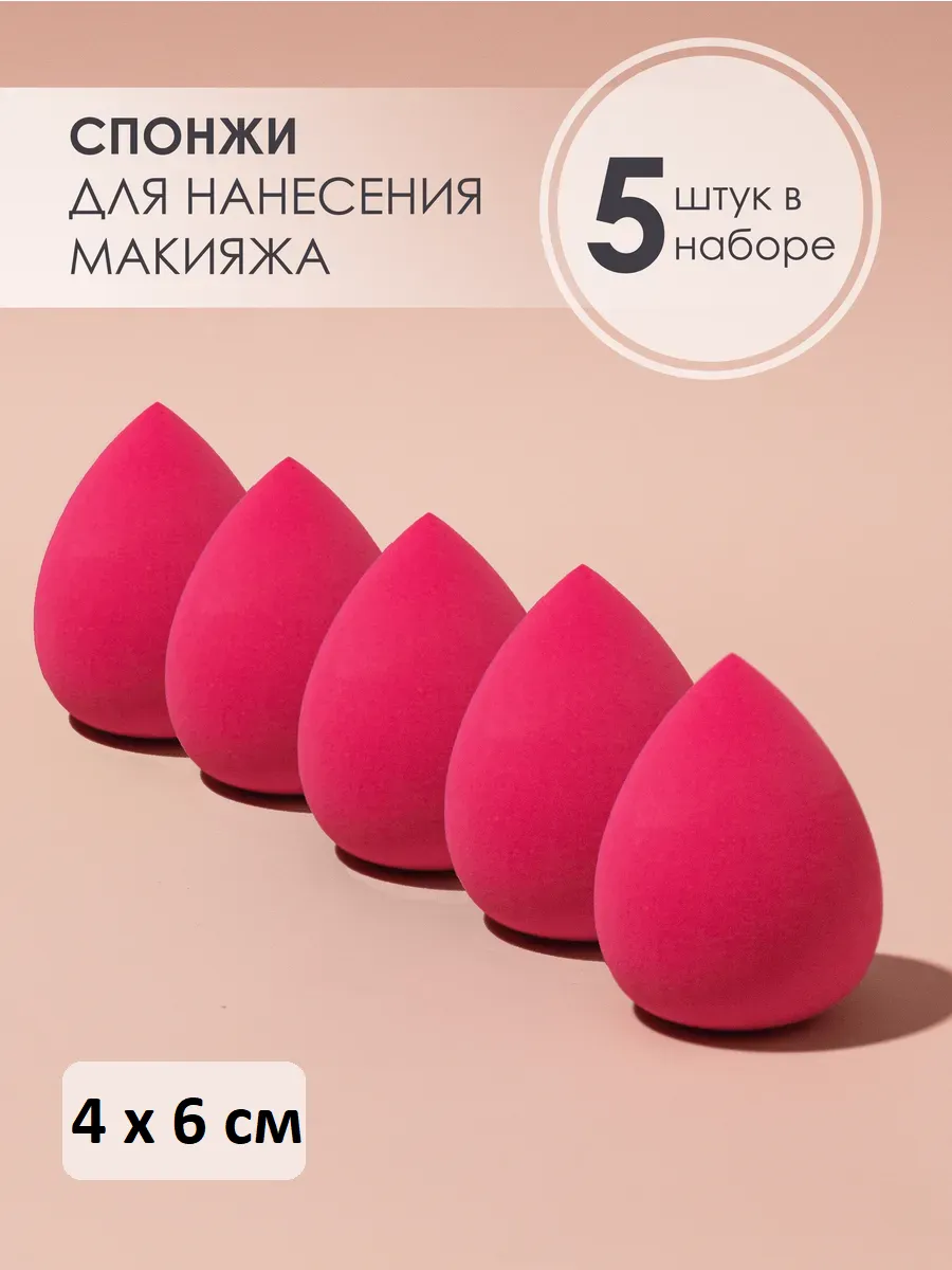 Спонжи для макияжа розовые 5 шт