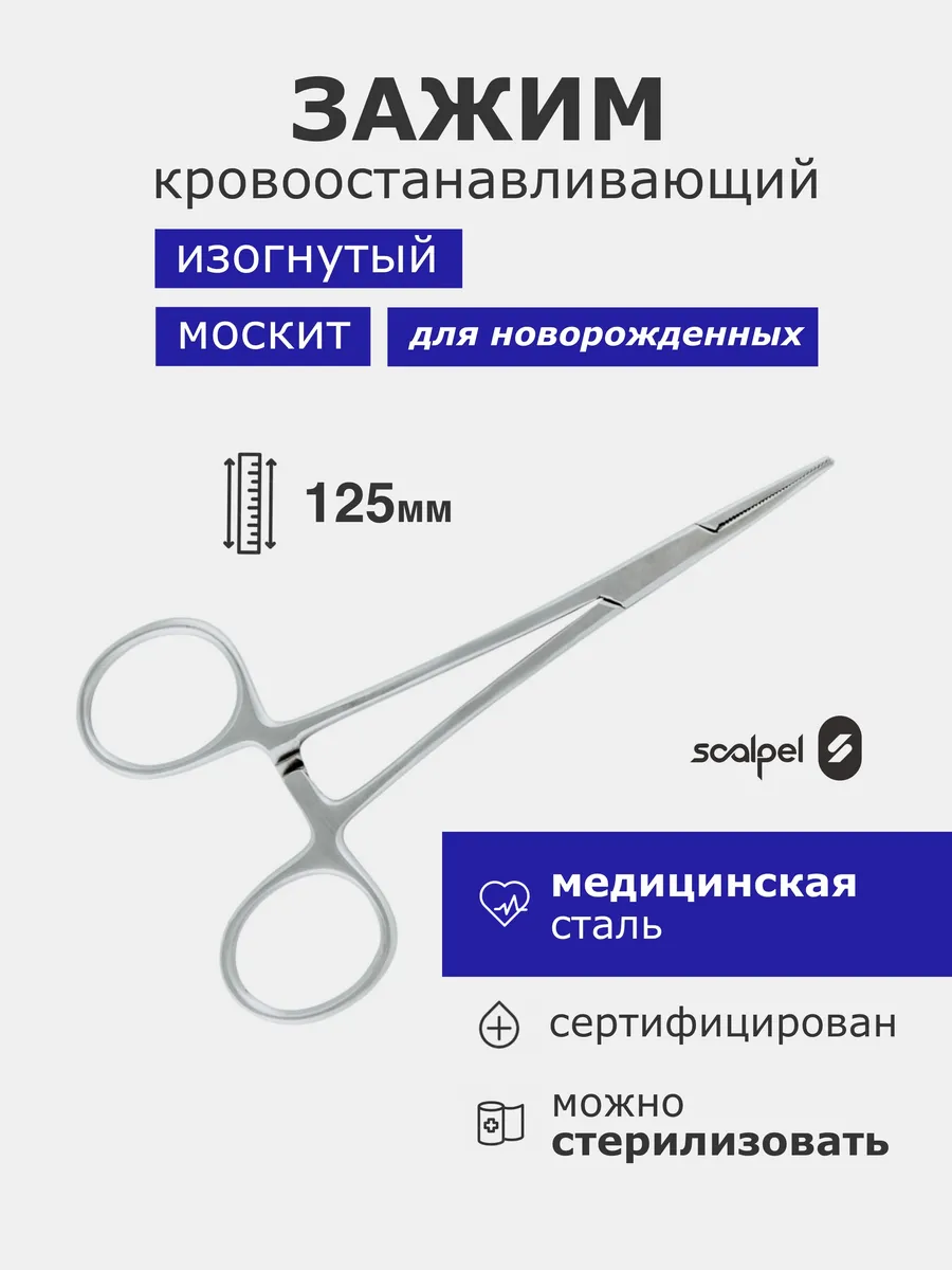 Зажим кровоостанавливающий Москит для новорожденных 125 мм