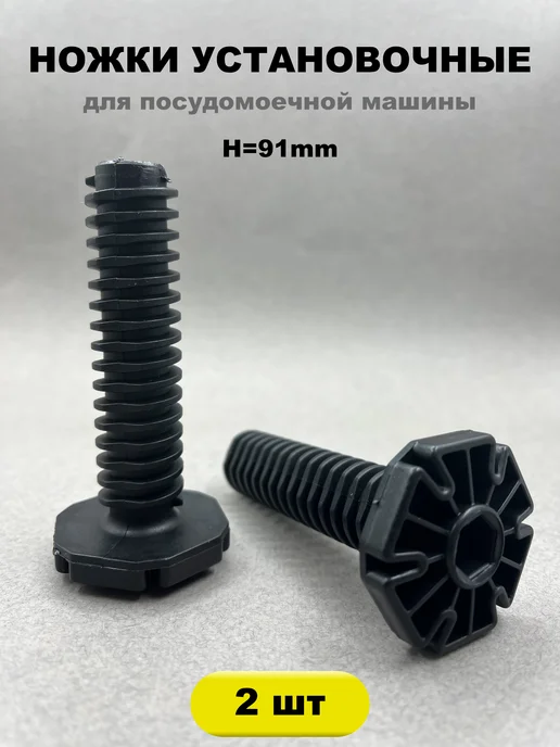 PartSelect Ножки для посудомоечной машины установочные 2 шт, 2 шт