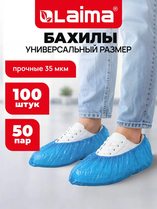 LAIMA Бахилы одноразовые для обуви 100 шт текстурированные прочные, 100 шт
