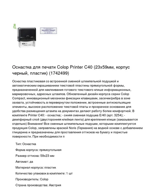 Colop Оснастка д штампов NEW Printer C40 23x59мм пластик.черн, 23x59 мм, 1 шт, фото 2
