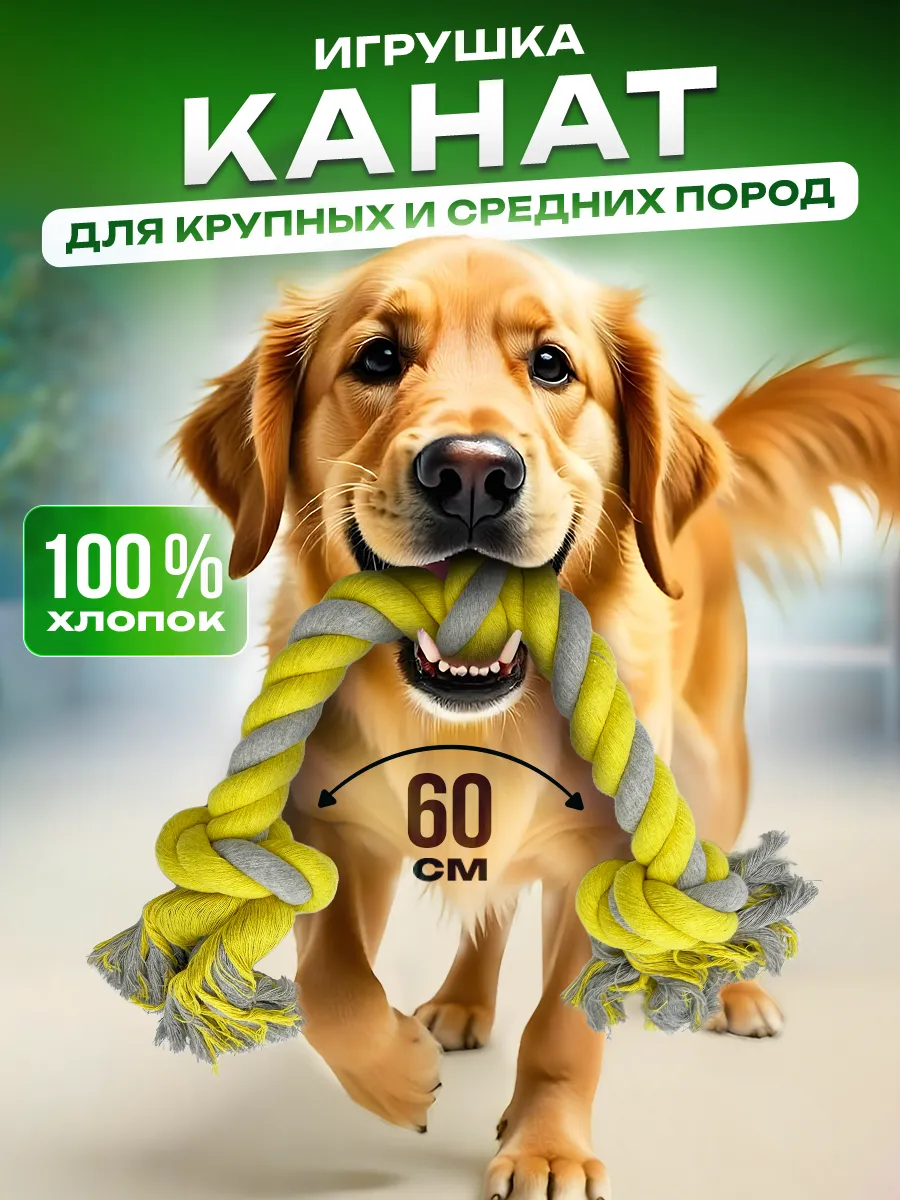 Игрушка для собак канат 3